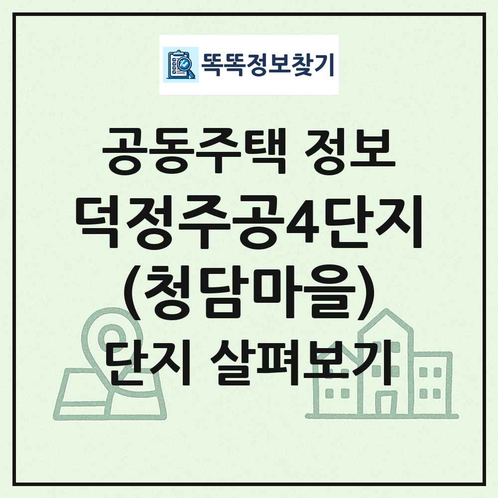 덕정주공4단지(청담마을) 최신 공동주택 정보