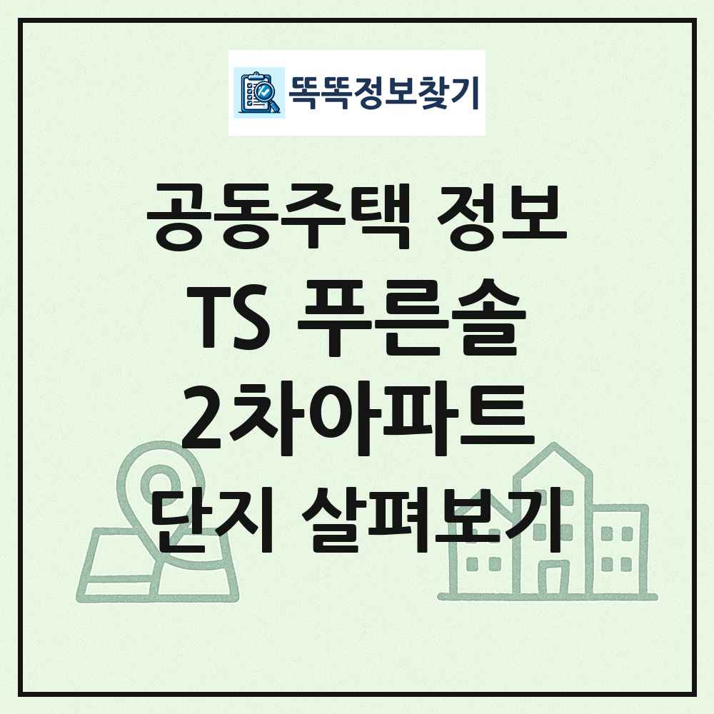TS 푸른솔2차아파트 최신 공동주택 정보
