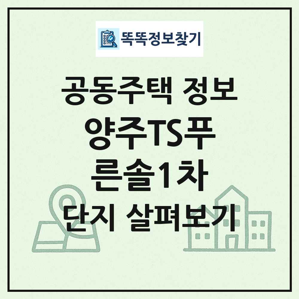 양주TS푸른솔1차 최신 공동주택 정보