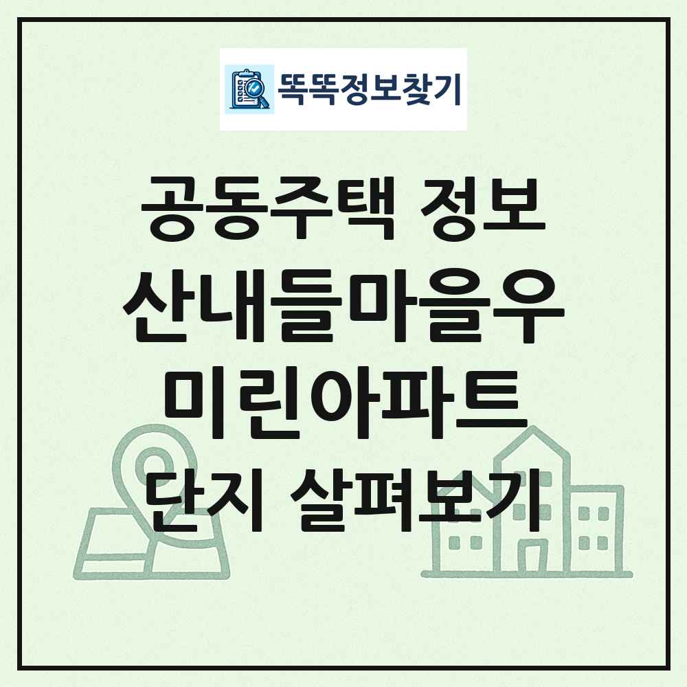 산내들마을우미린아파트 최신 공동주택 정보