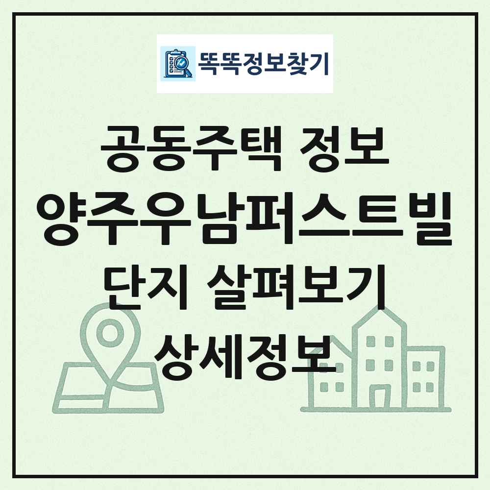 양주우남퍼스트빌 최신 공동주택 정보