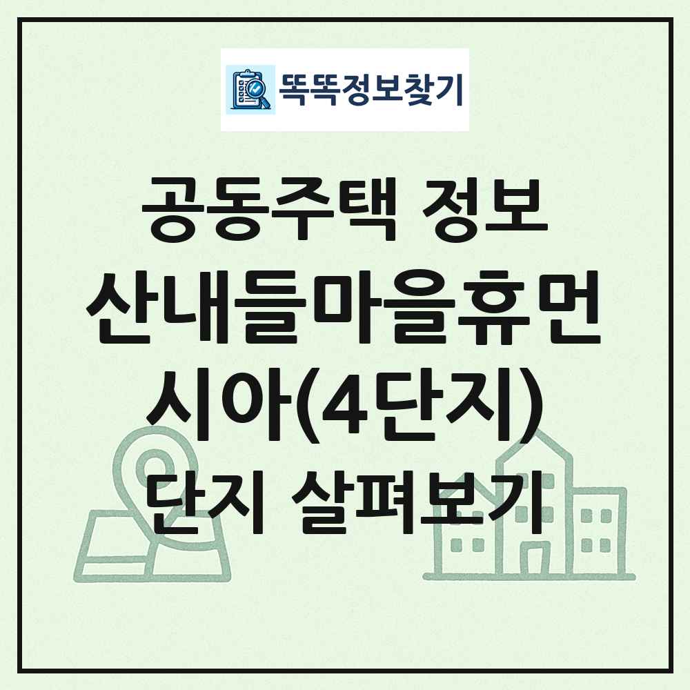 산내들마을휴먼시아(4단지) 최신 공동주택 정보