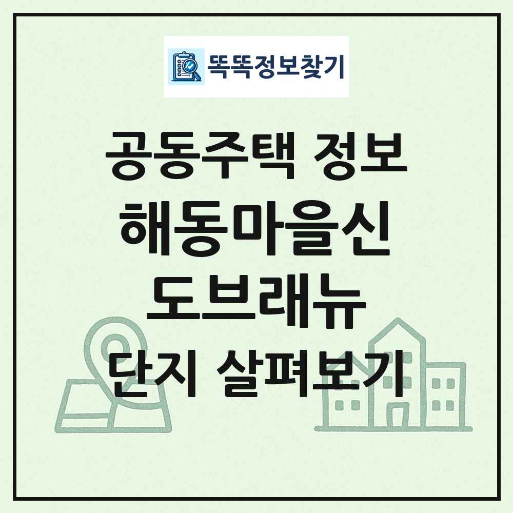 해동마을신도브래뉴 최신 공동주택 정보