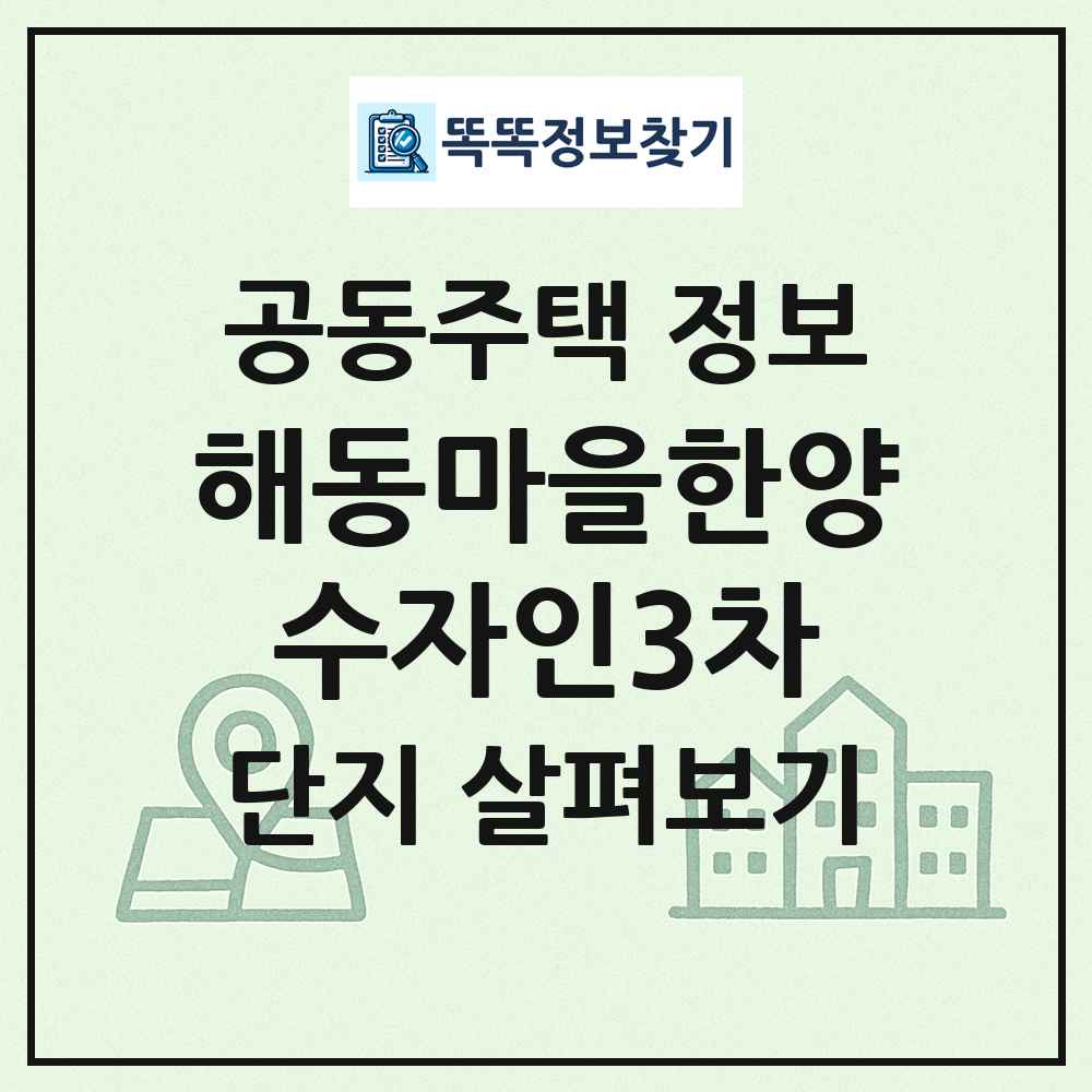 해동마을한양수자인3차 최신 공동주택 정보