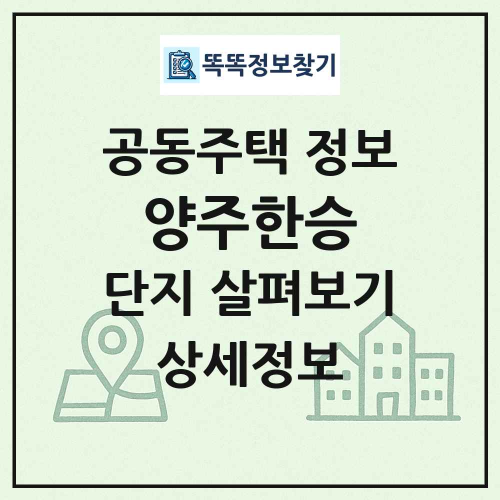 양주한승 최신 공동주택 정보