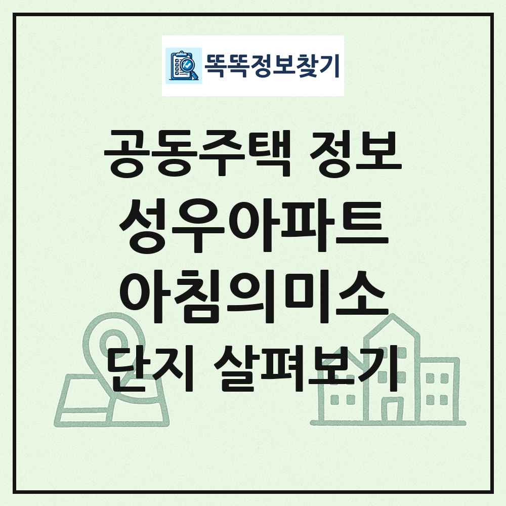 성우아파트아침의미소 최신 공동주택 정보