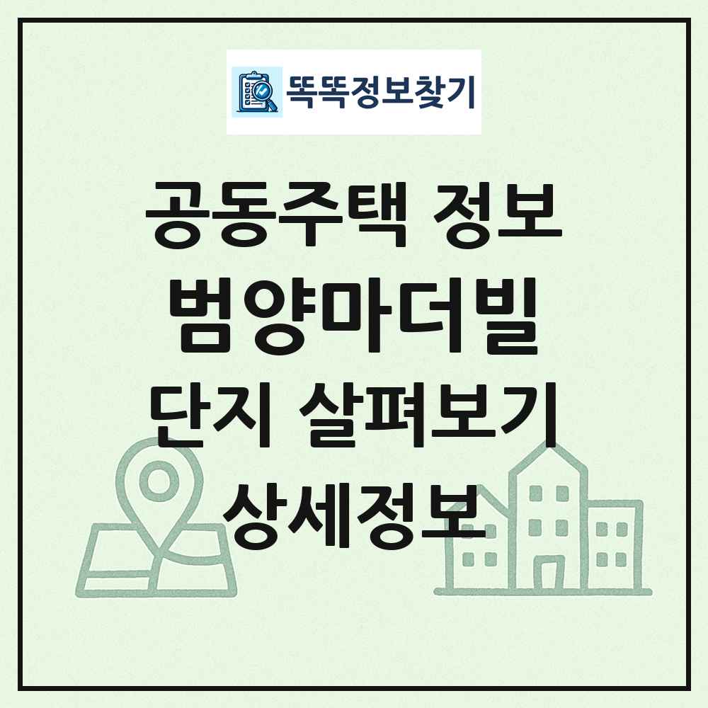 범양마더빌 최신 공동주택 정보