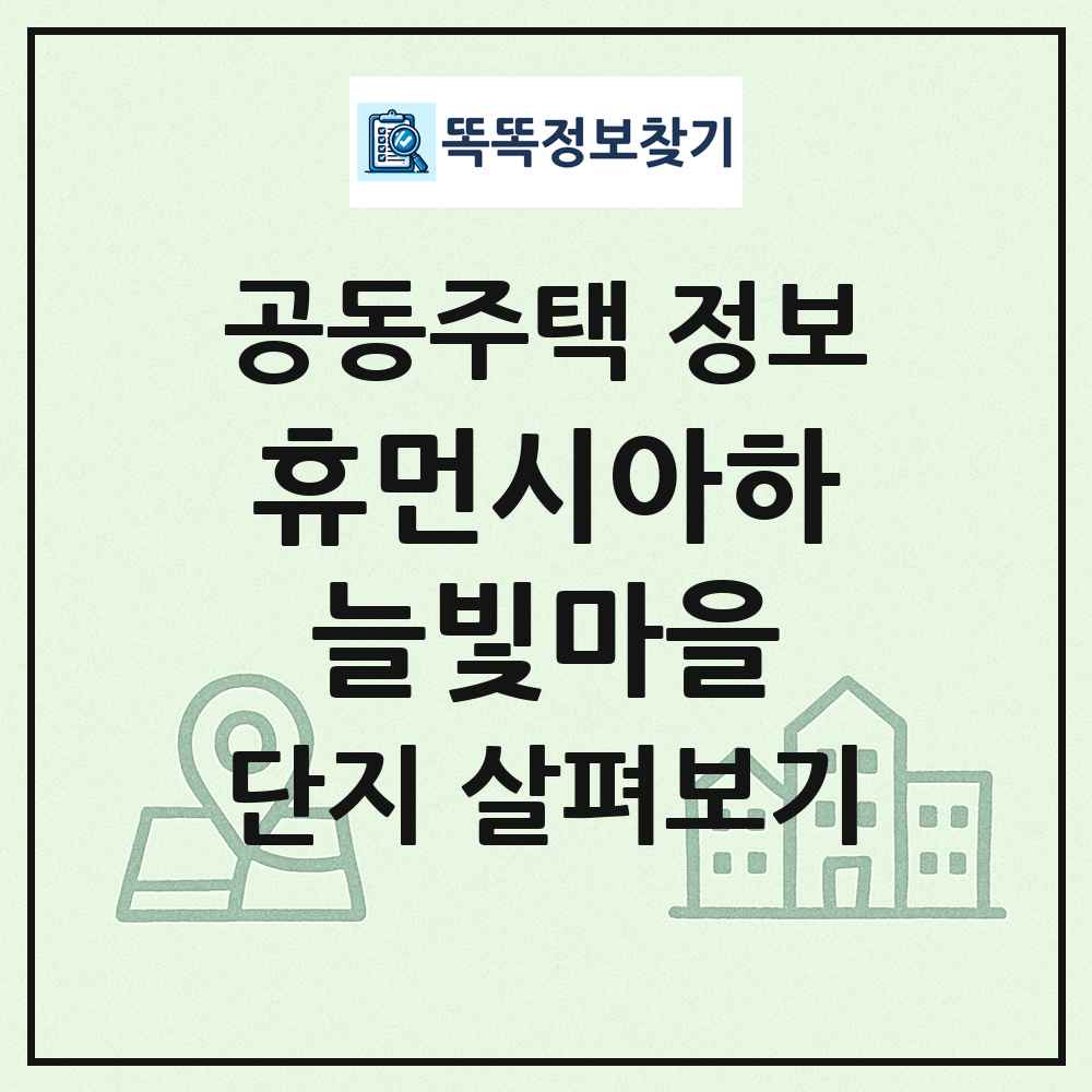 휴먼시아하늘빛마을 최신 공동주택 정보