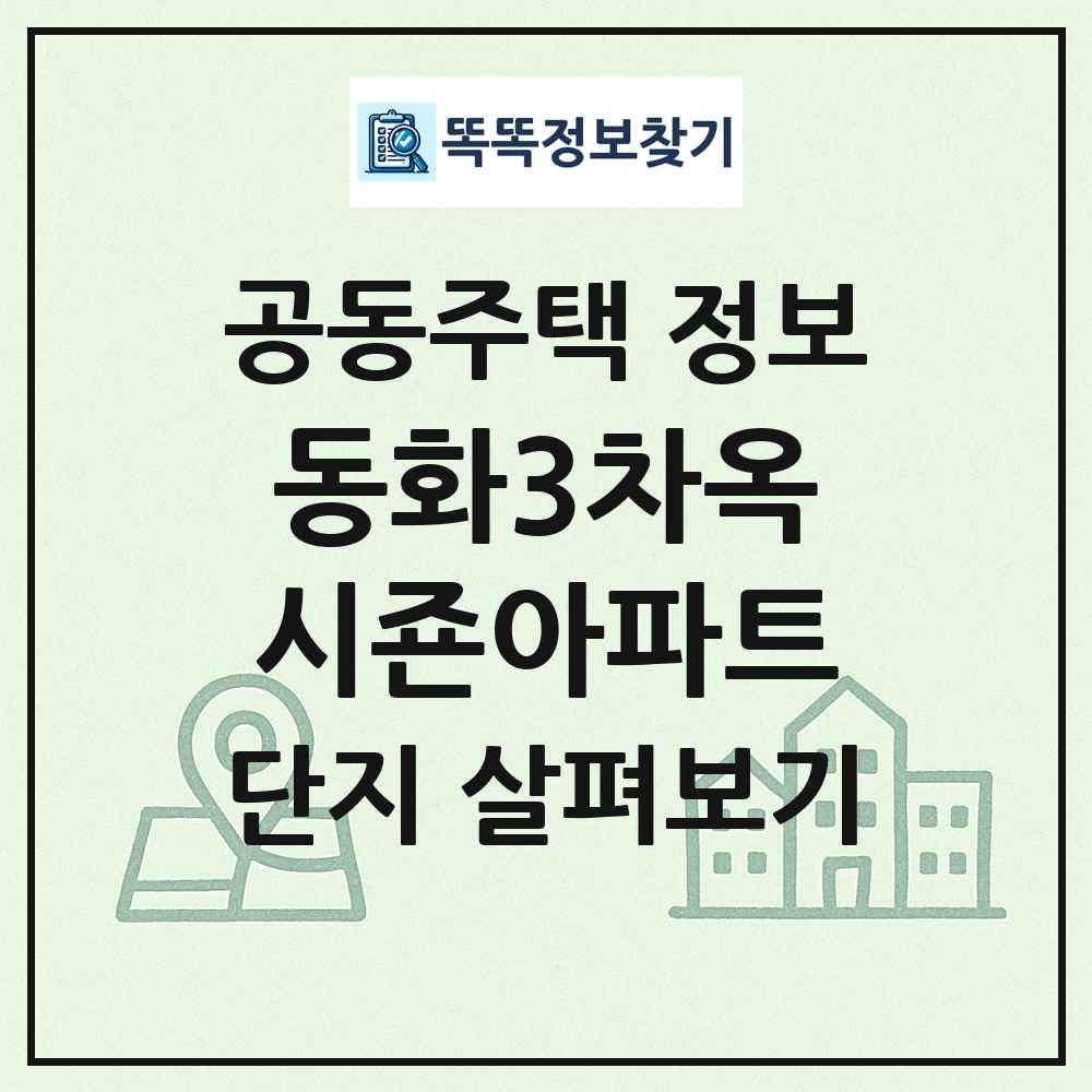 동화3차옥시죤아파트 최신 공동주택 정보