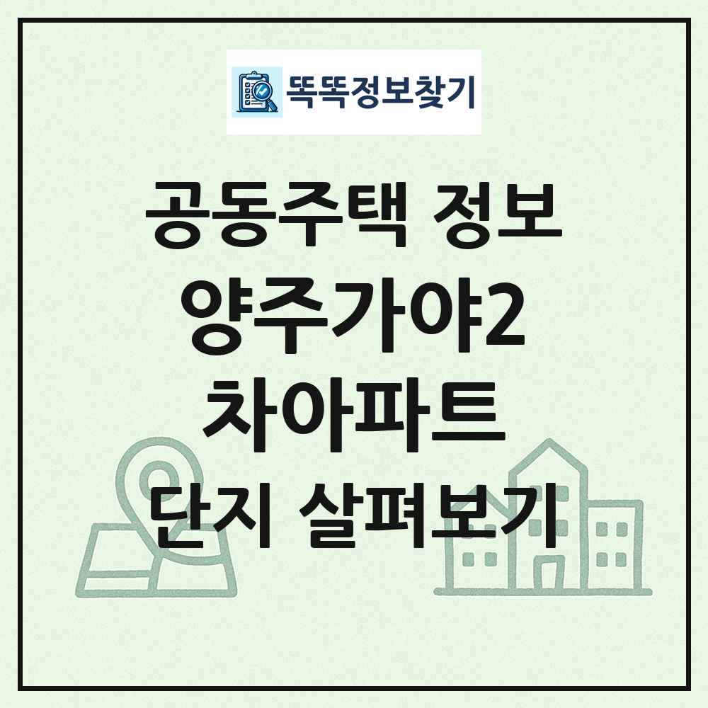 양주가야2차아파트 최신 공동주택 정보