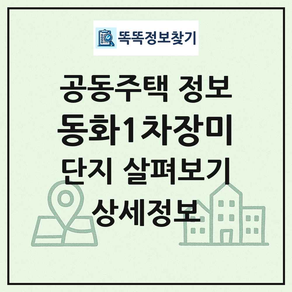 동화1차장미 최신 공동주택 정보