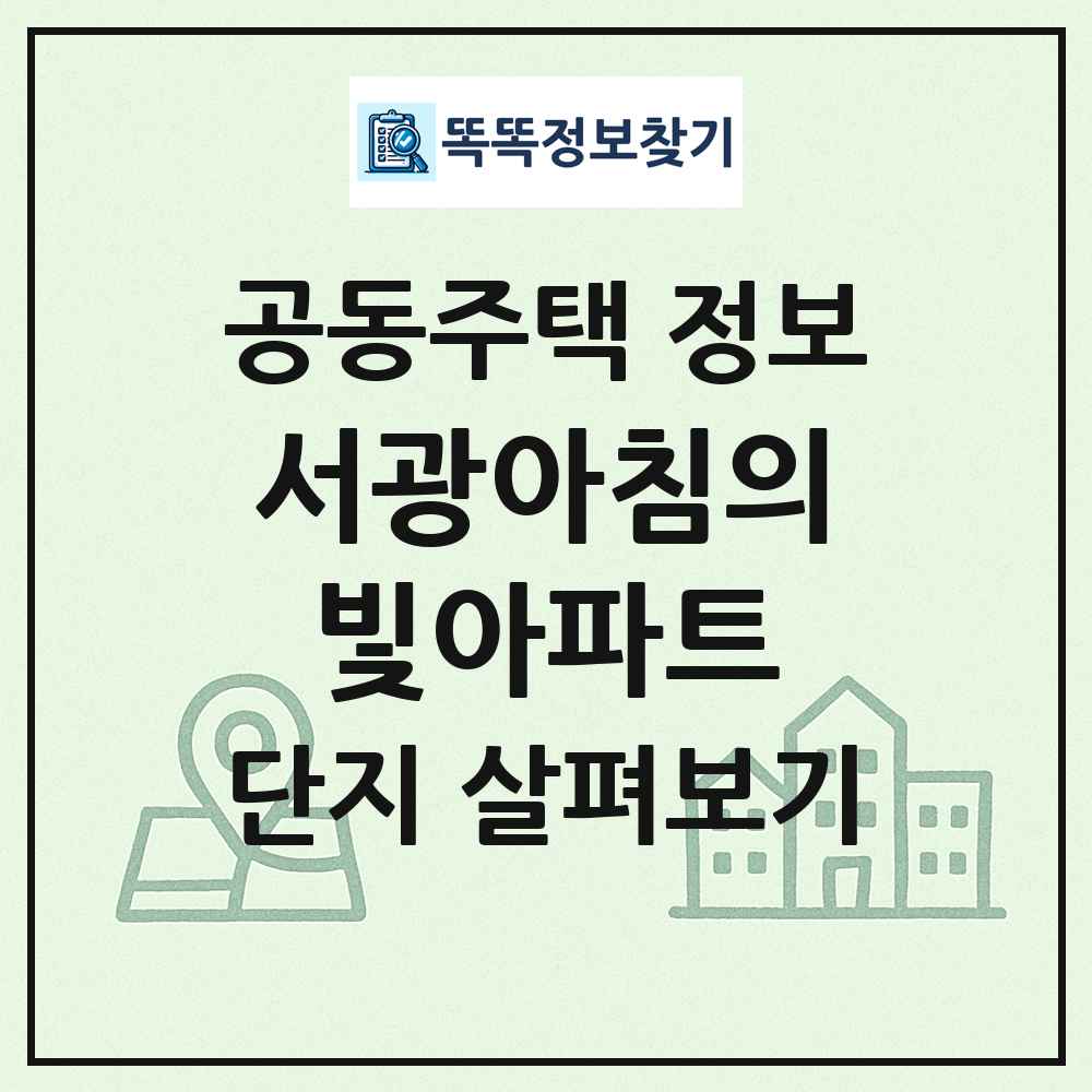 서광아침의빛아파트 최신 공동주택 정보