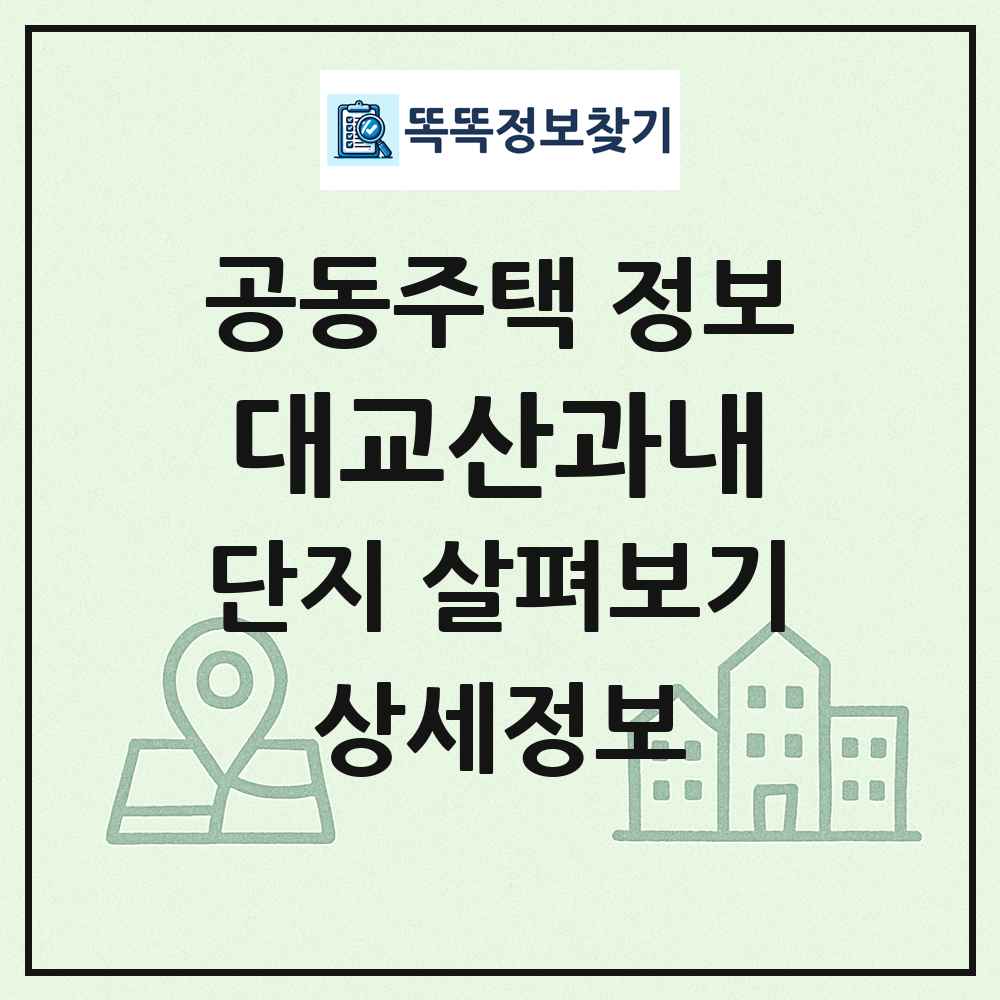 대교산과내 최신 공동주택 정보