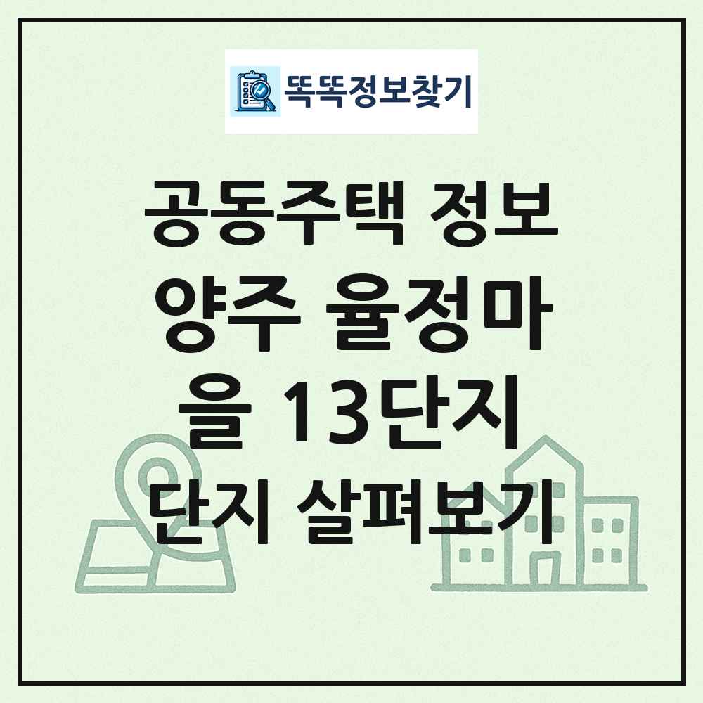 양주 율정마을 13단지 최신 공동주택 정보