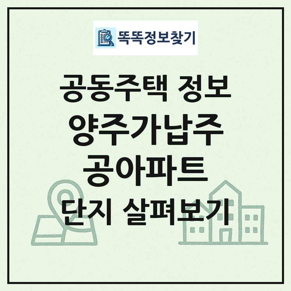 양주가납주공아파트 최신 공동주택 정보