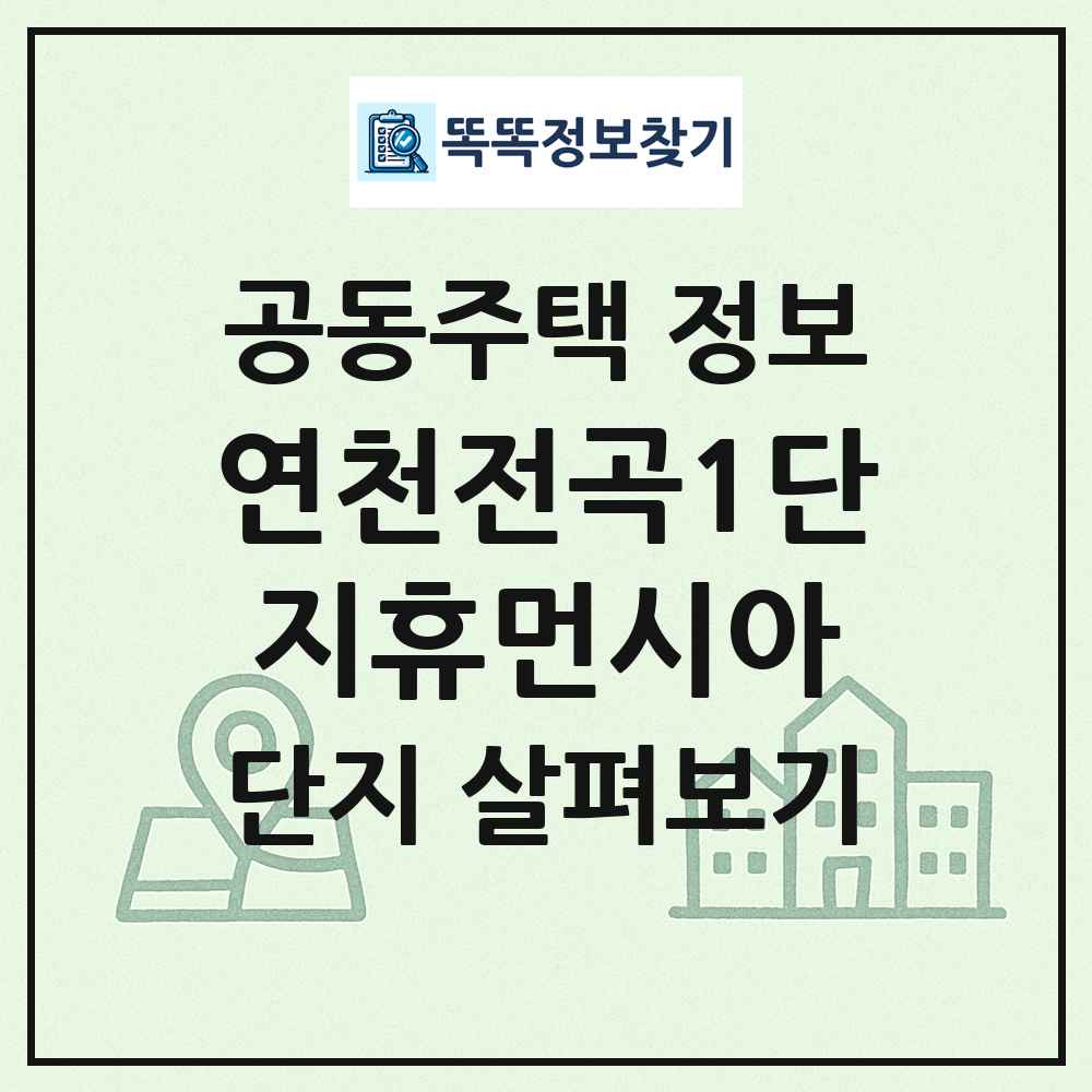연천전곡1단지휴먼시아 최신 공동주택 정보