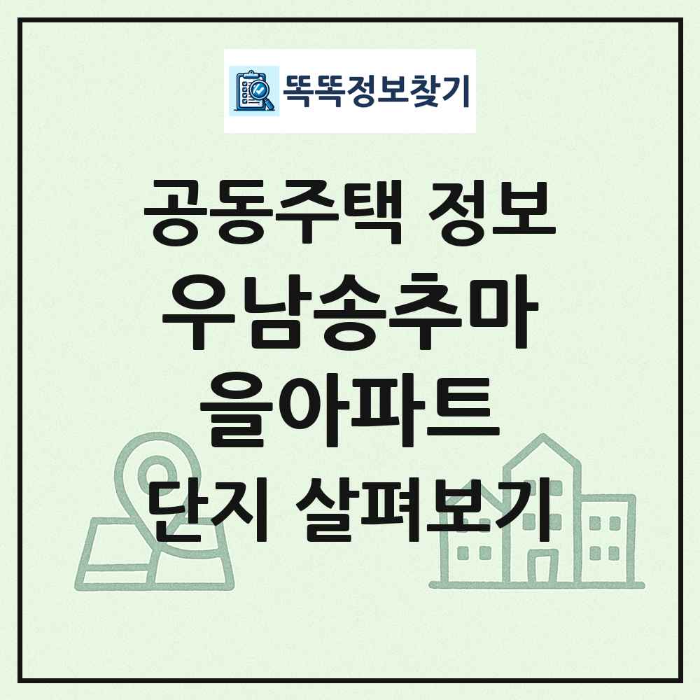 우남송추마을아파트 최신 공동주택 정보