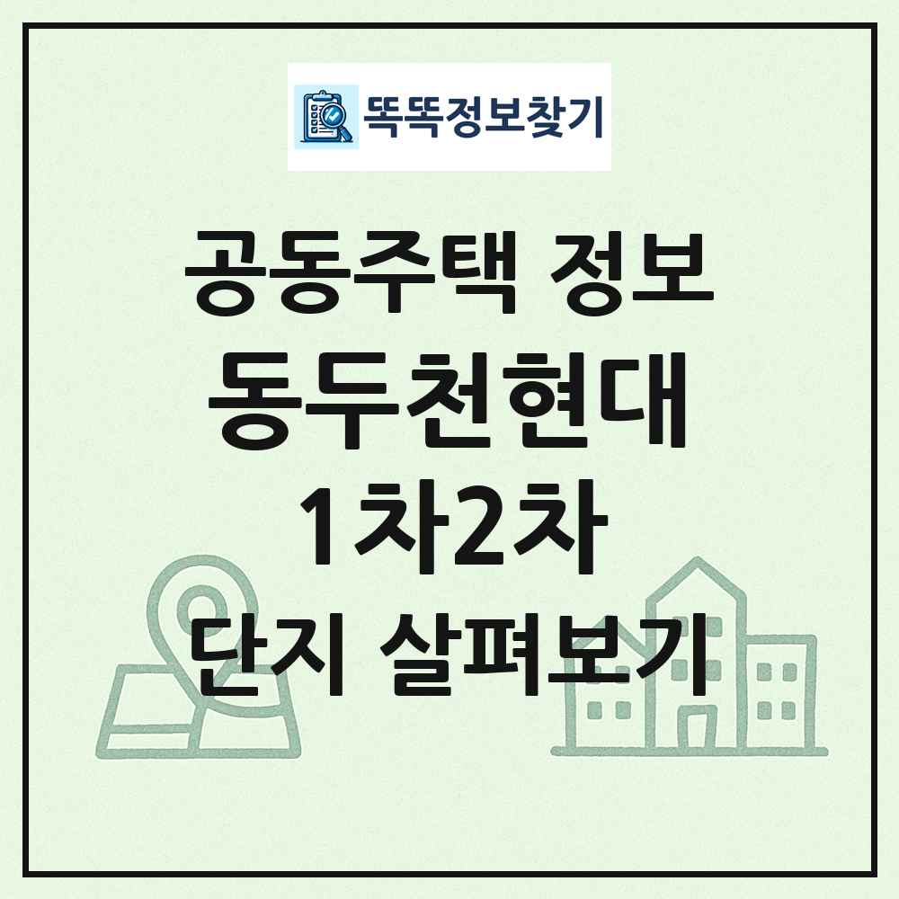 동두천현대1차2차 최신 공동주택 정보