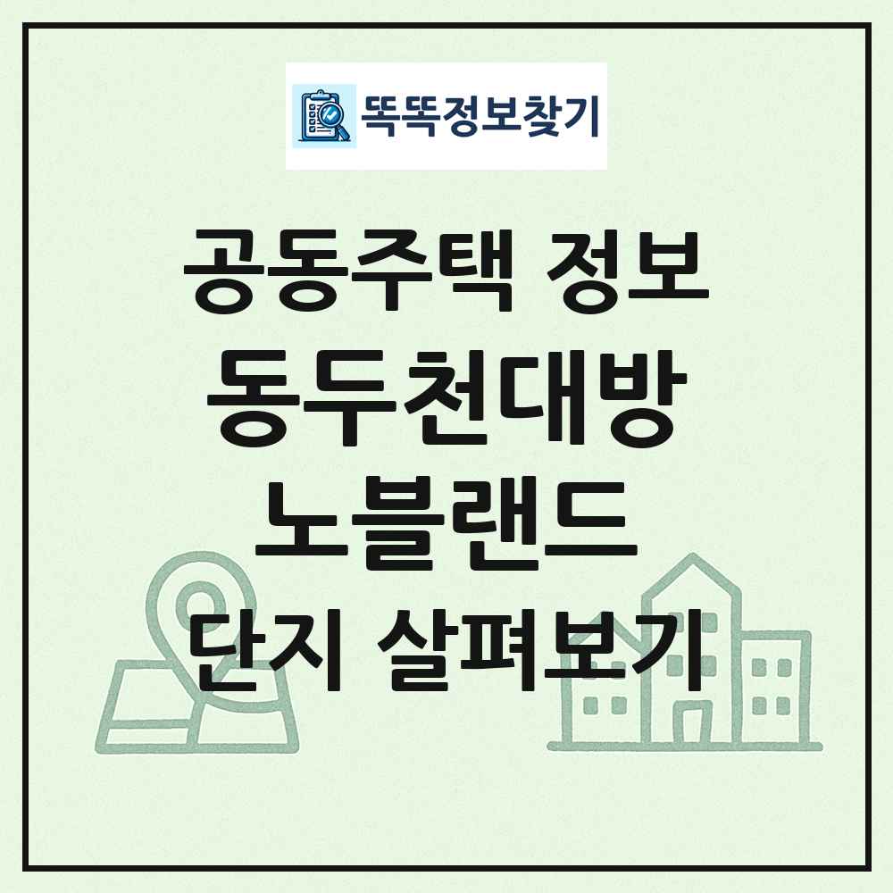 동두천대방노블랜드 최신 공동주택 정보