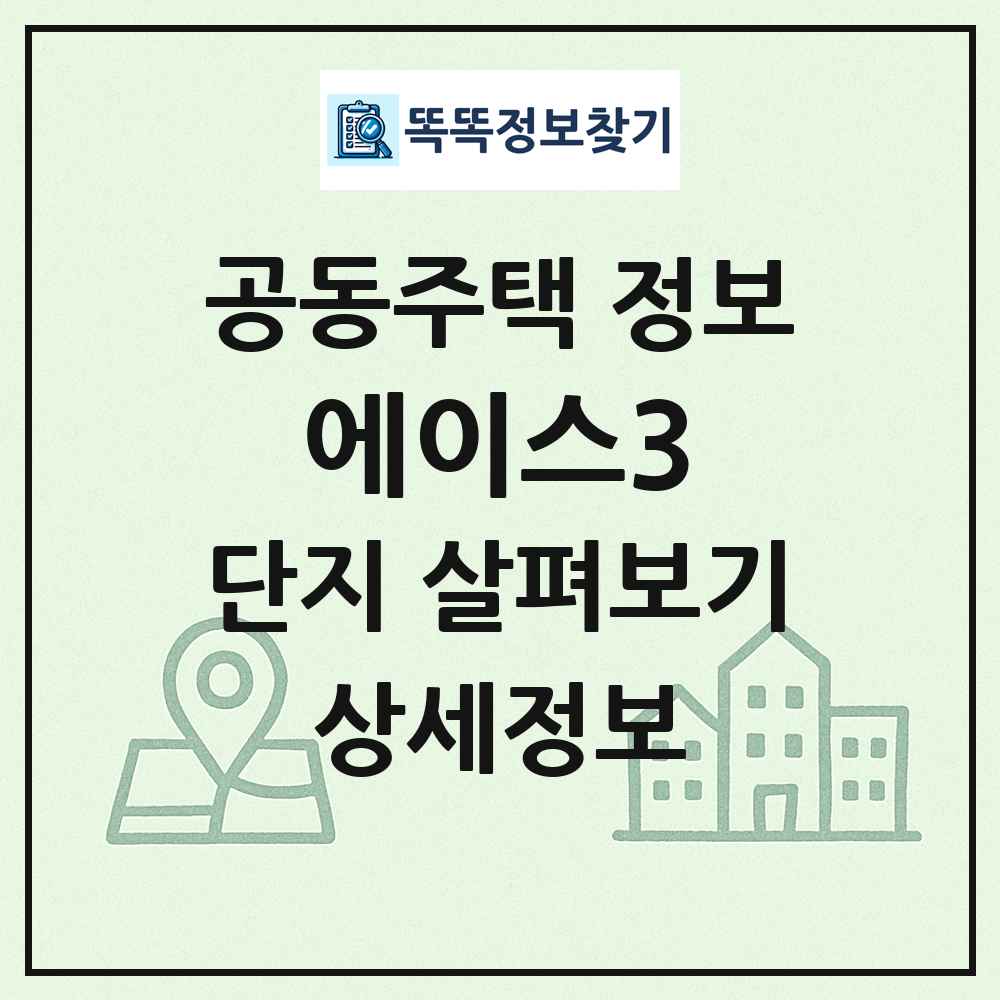 에이스3 최신 공동주택 정보