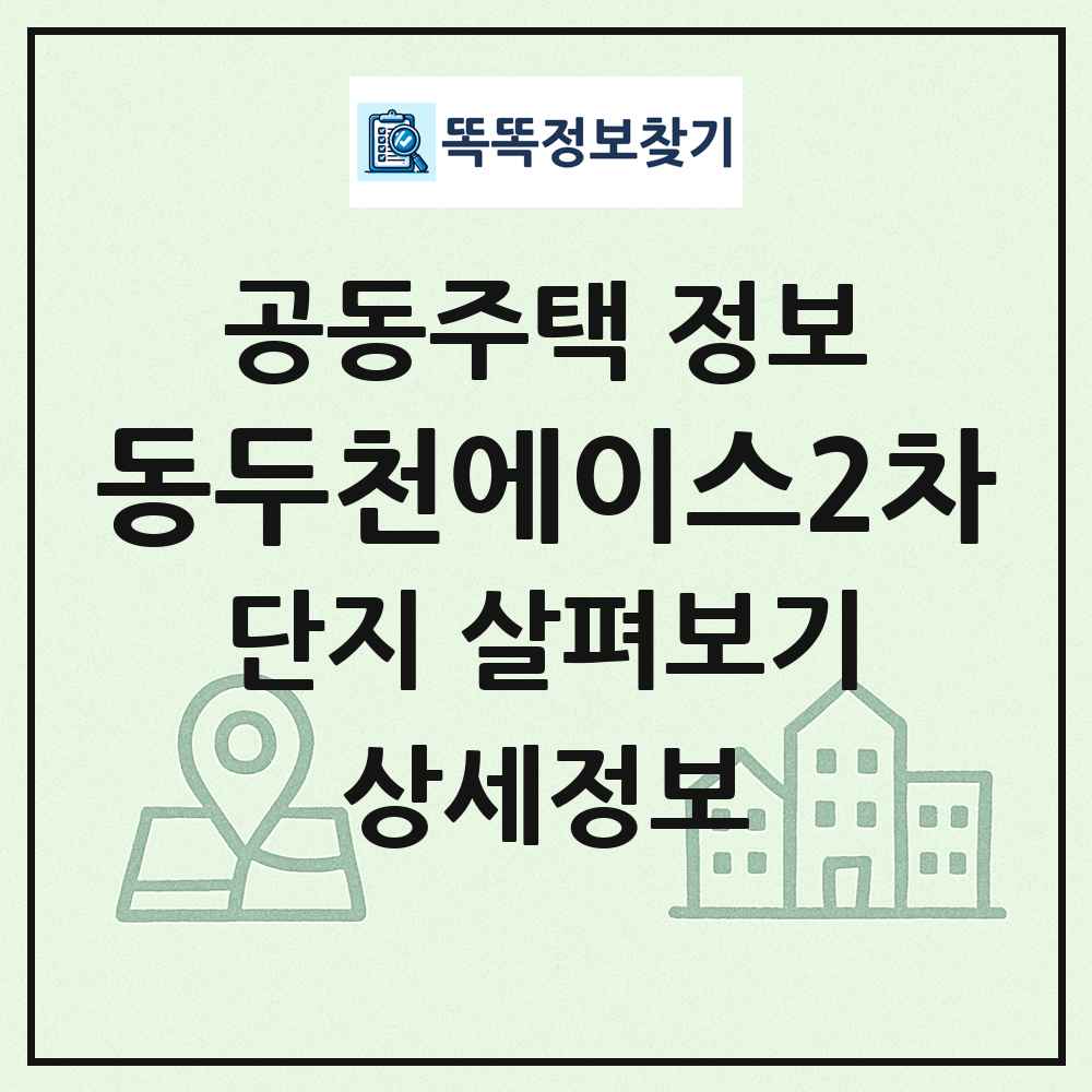 동두천에이스2차 최신 공동주택 정보