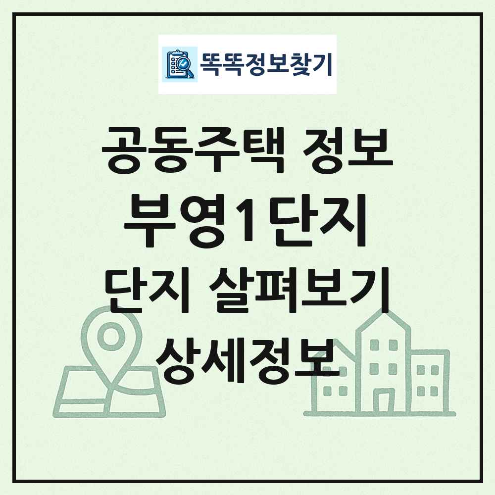 부영1단지 최신 공동주택 정보
