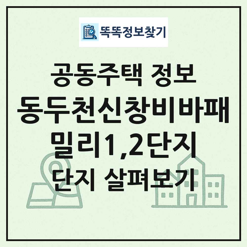 동두천신창비바패밀리1,2단지 최신 공동주택 정보
