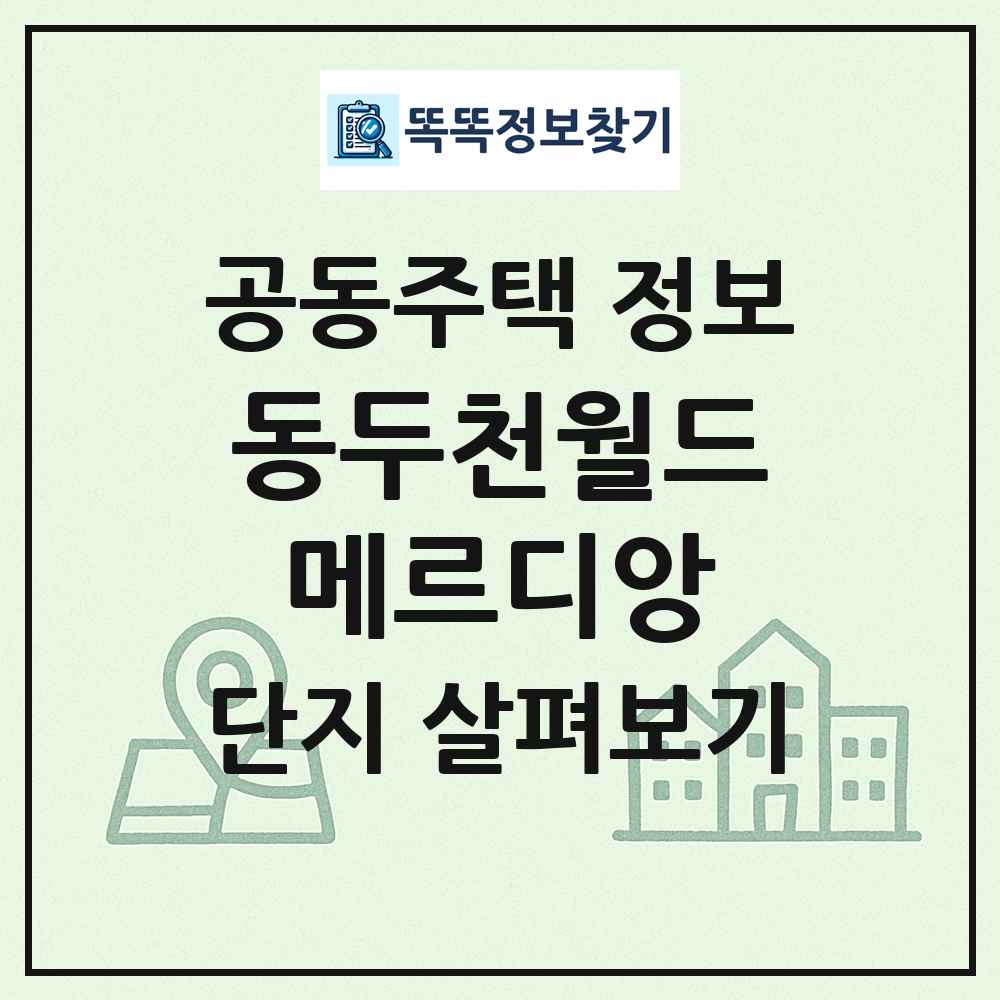 동두천월드메르디앙 최신 공동주택 정보
