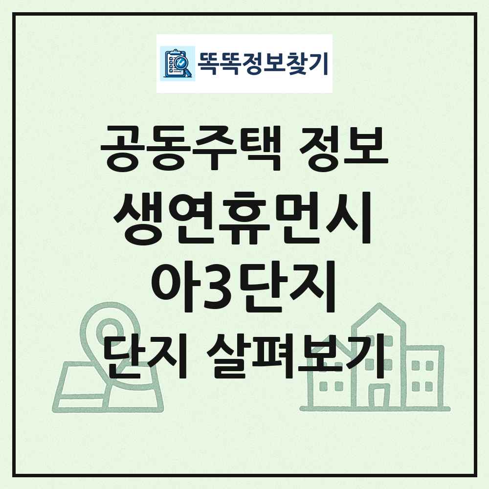 생연휴먼시아3단지 최신 공동주택 정보