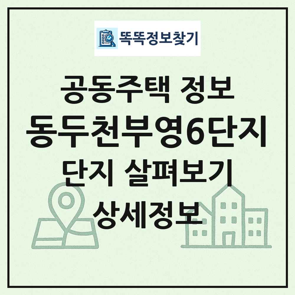 동두천부영6단지 최신 공동주택 정보