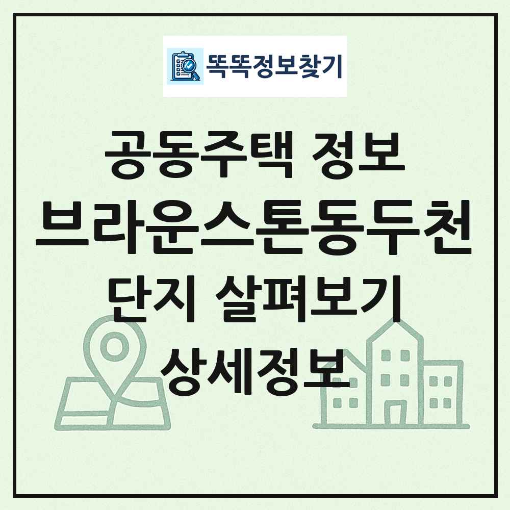 브라운스톤동두천 최신 공동주택 정보