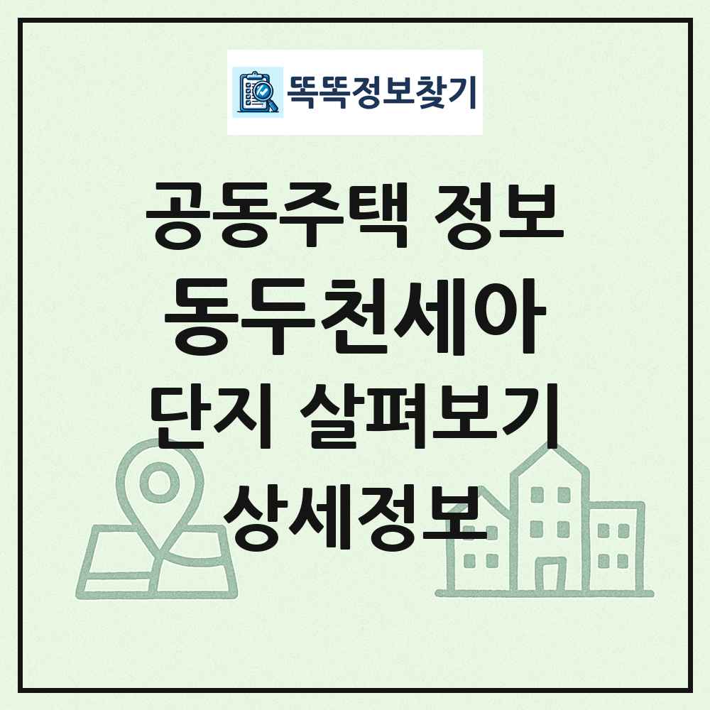 동두천세아 최신 공동주택 정보