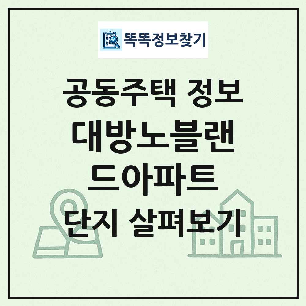 대방노블랜드아파트 최신 공동주택 정보
