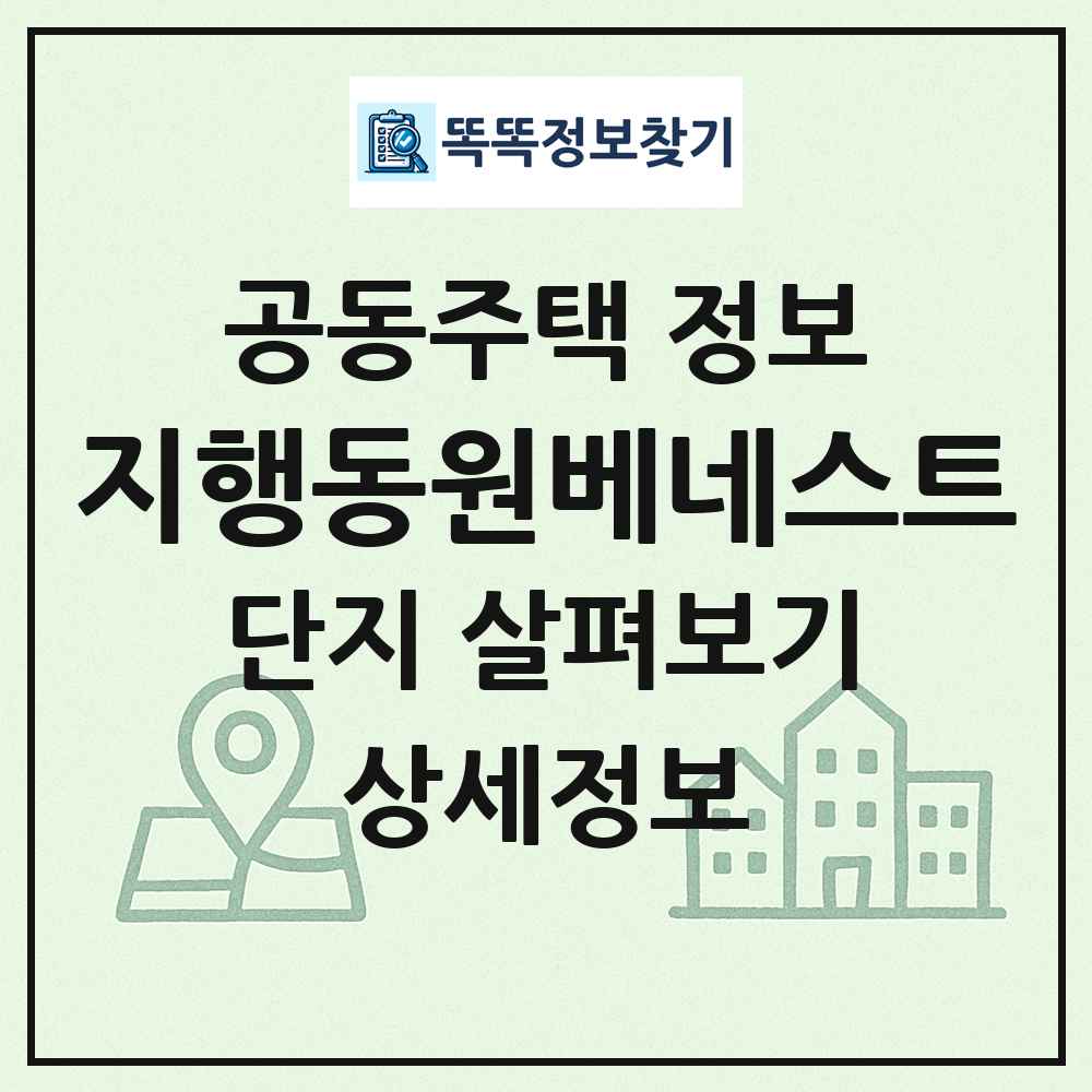 지행동원베네스트 최신 공동주택 정보