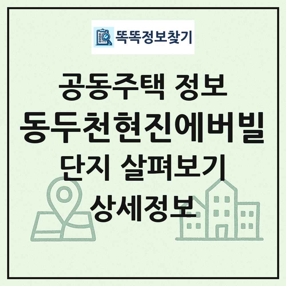 동두천현진에버빌 최신 공동주택 정보