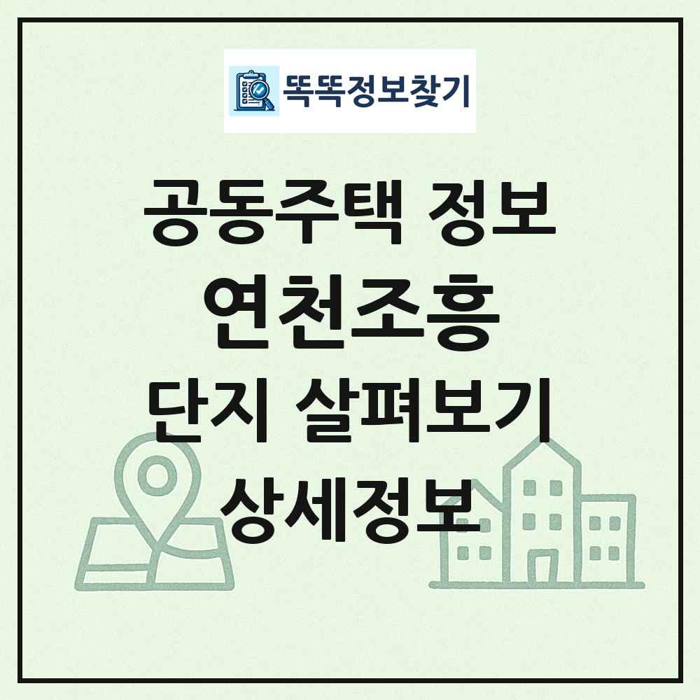 연천조흥 최신 공동주택 정보
