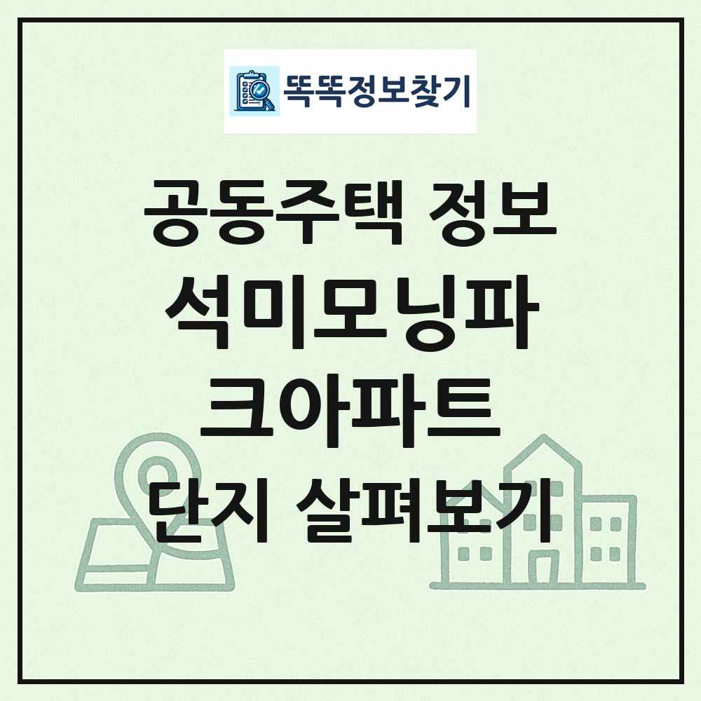 석미모닝파크아파트 최신 공동주택 정보