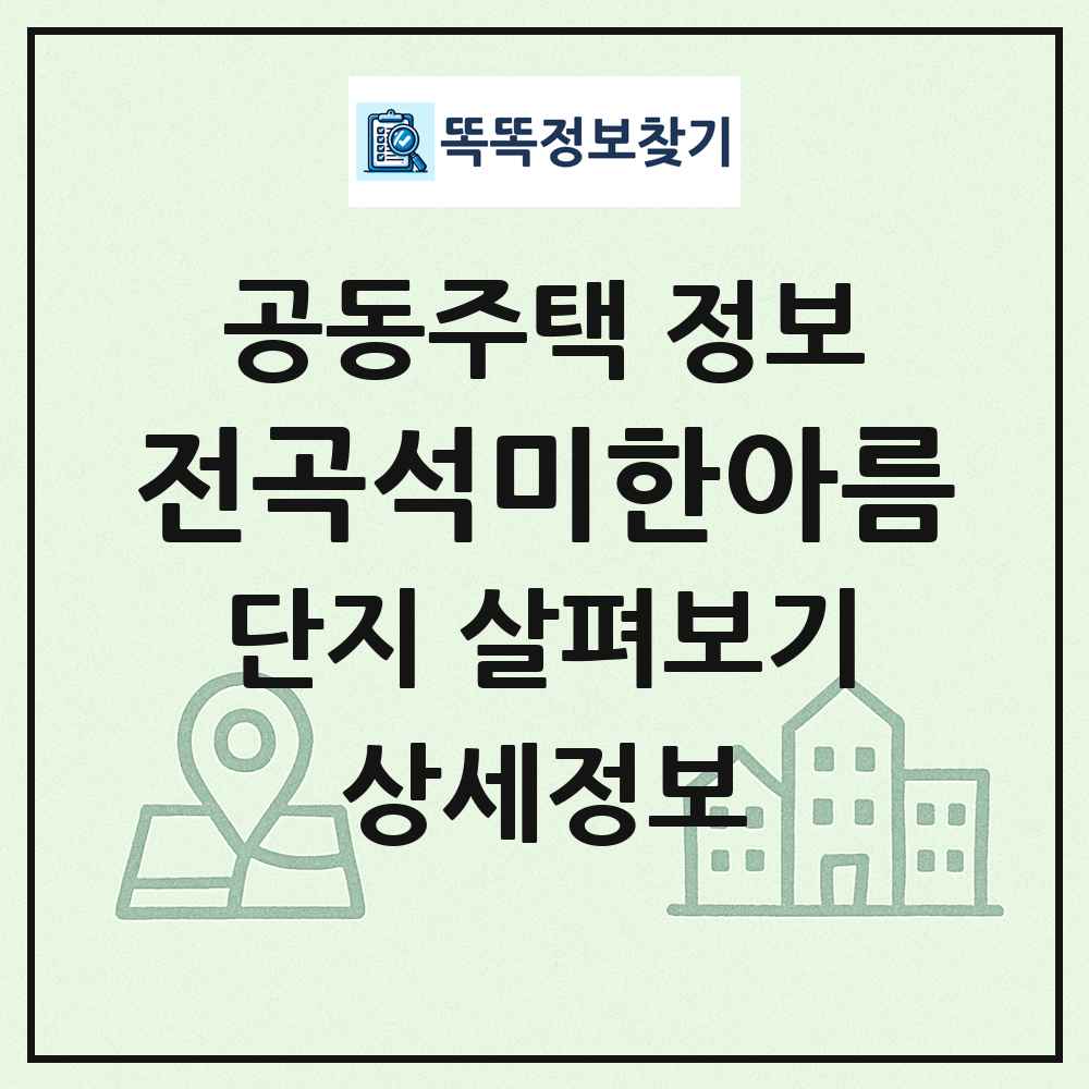 전곡석미한아름 최신 공동주택 정보