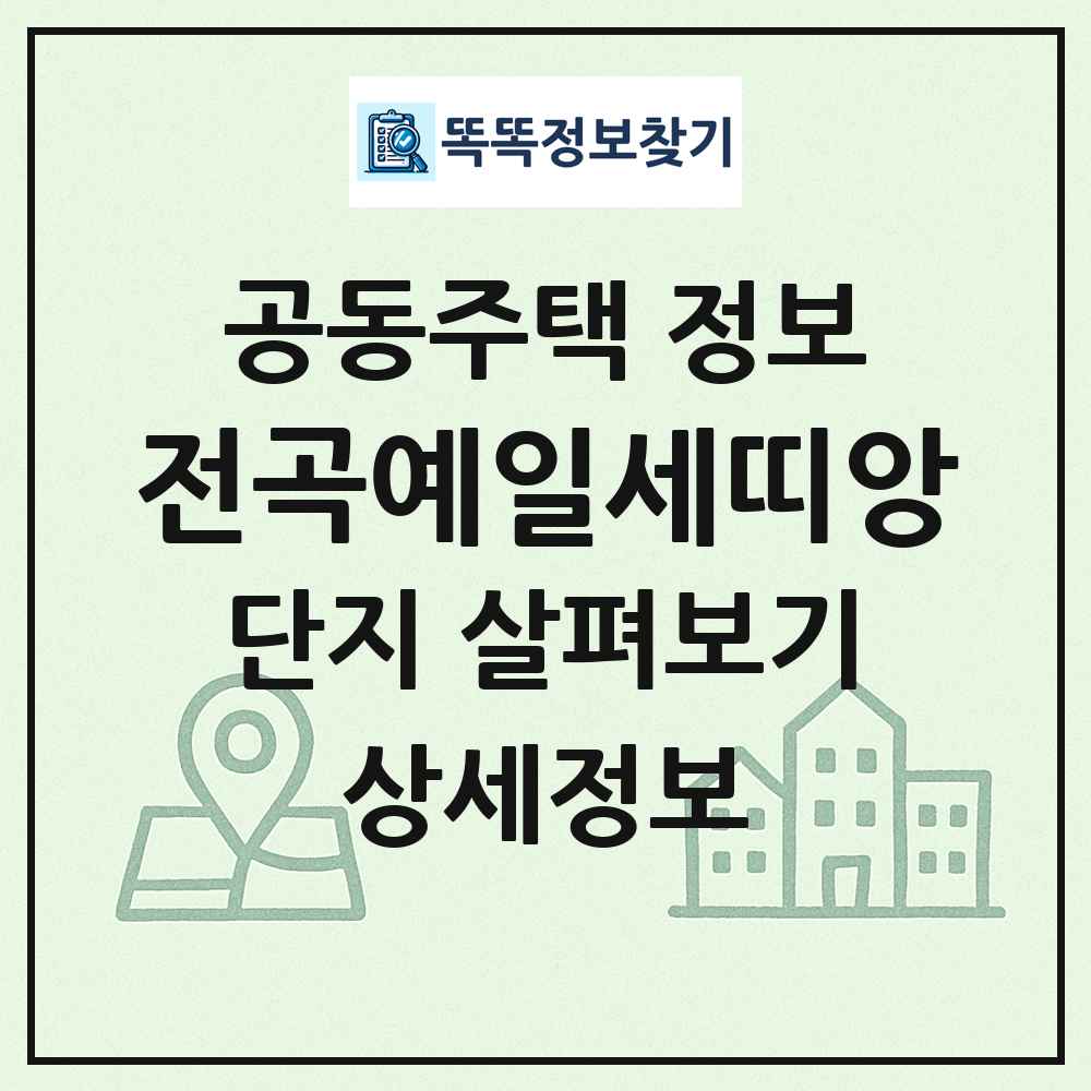 전곡예일세띠앙 최신 공동주택 정보