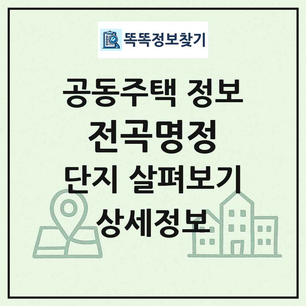 전곡명정 최신 공동주택 정보