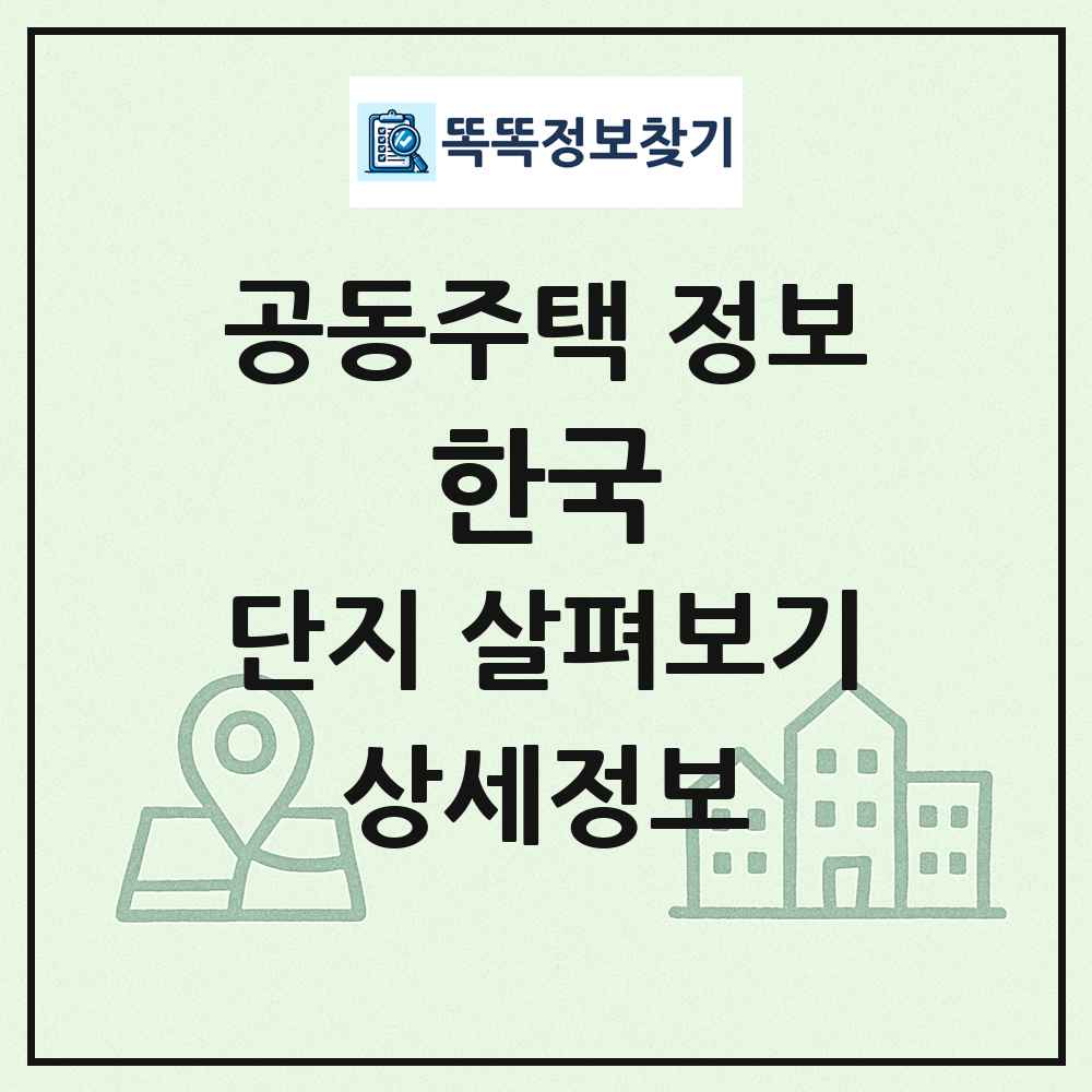 한국 최신 공동주택 정보