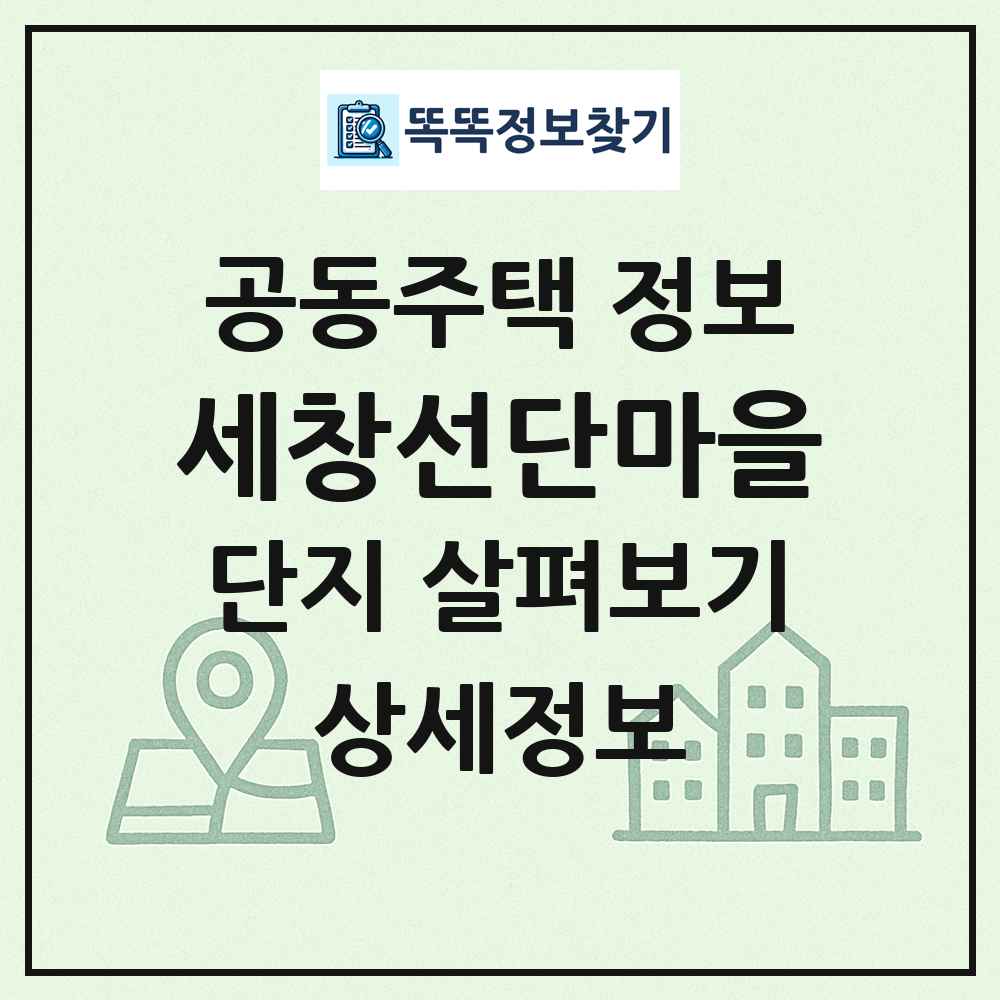 세창선단마을 최신 공동주택 정보