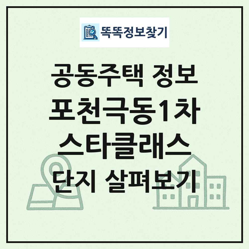 포천극동1차스타클래스 최신 공동주택 정보