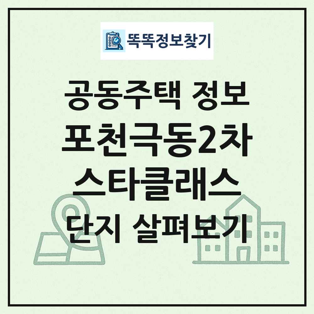포천극동2차스타클래스 최신 공동주택 정보