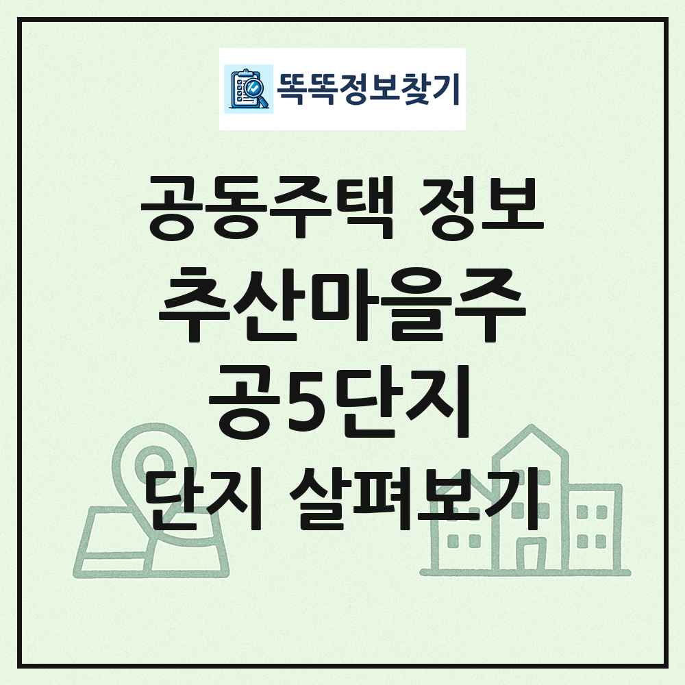 추산마을주공5단지 최신 공동주택 정보
