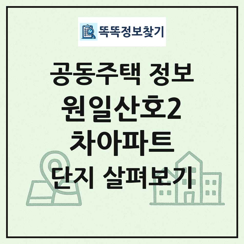 원일산호2차아파트 최신 공동주택 정보