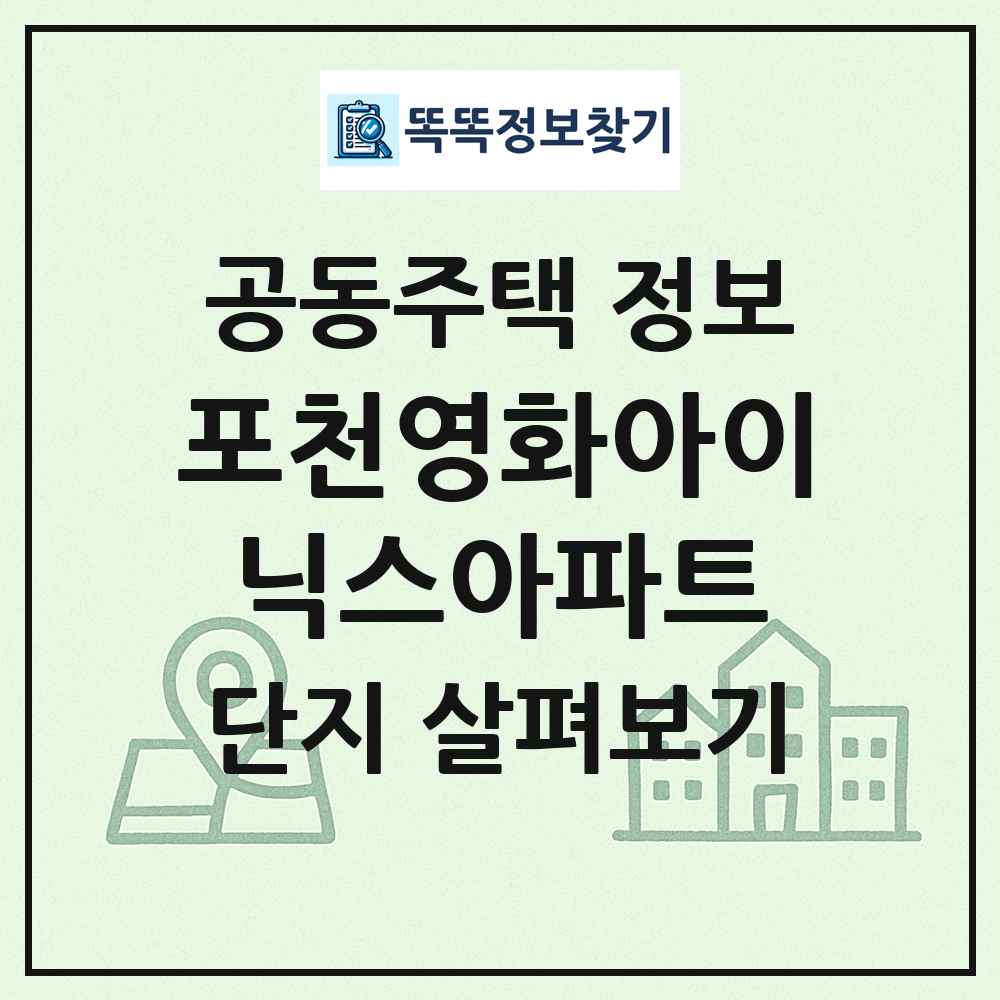 포천영화아이닉스아파트 최신 공동주택 정보