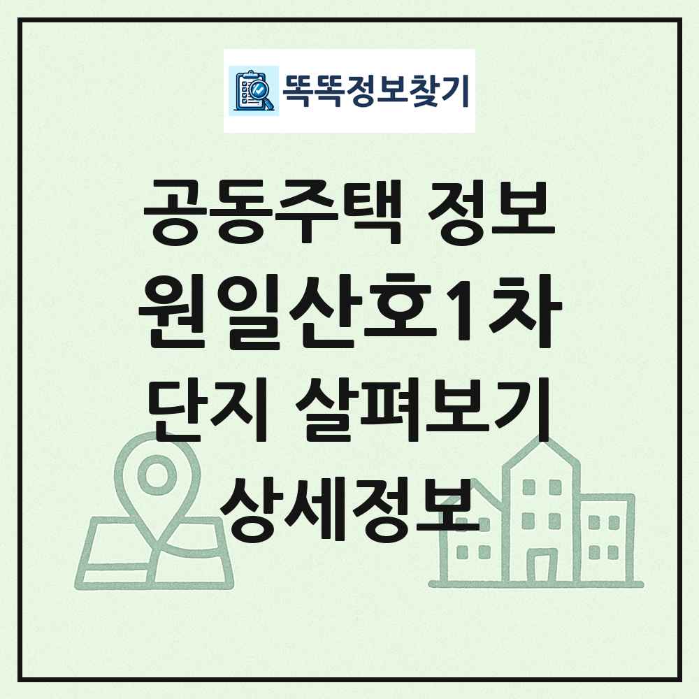 원일산호1차 최신 공동주택 정보