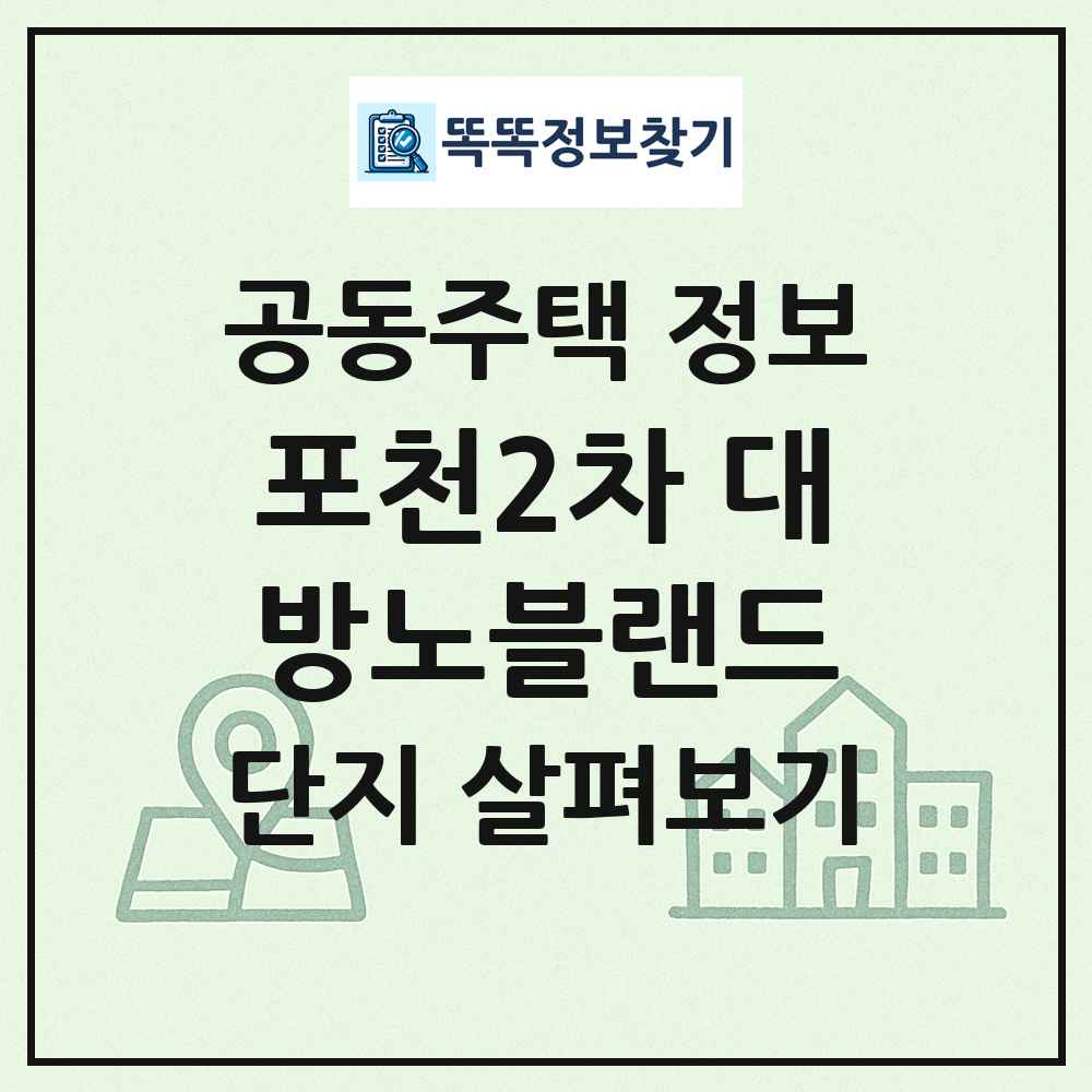 포천2차 대방노블랜드 최신 공동주택 정보