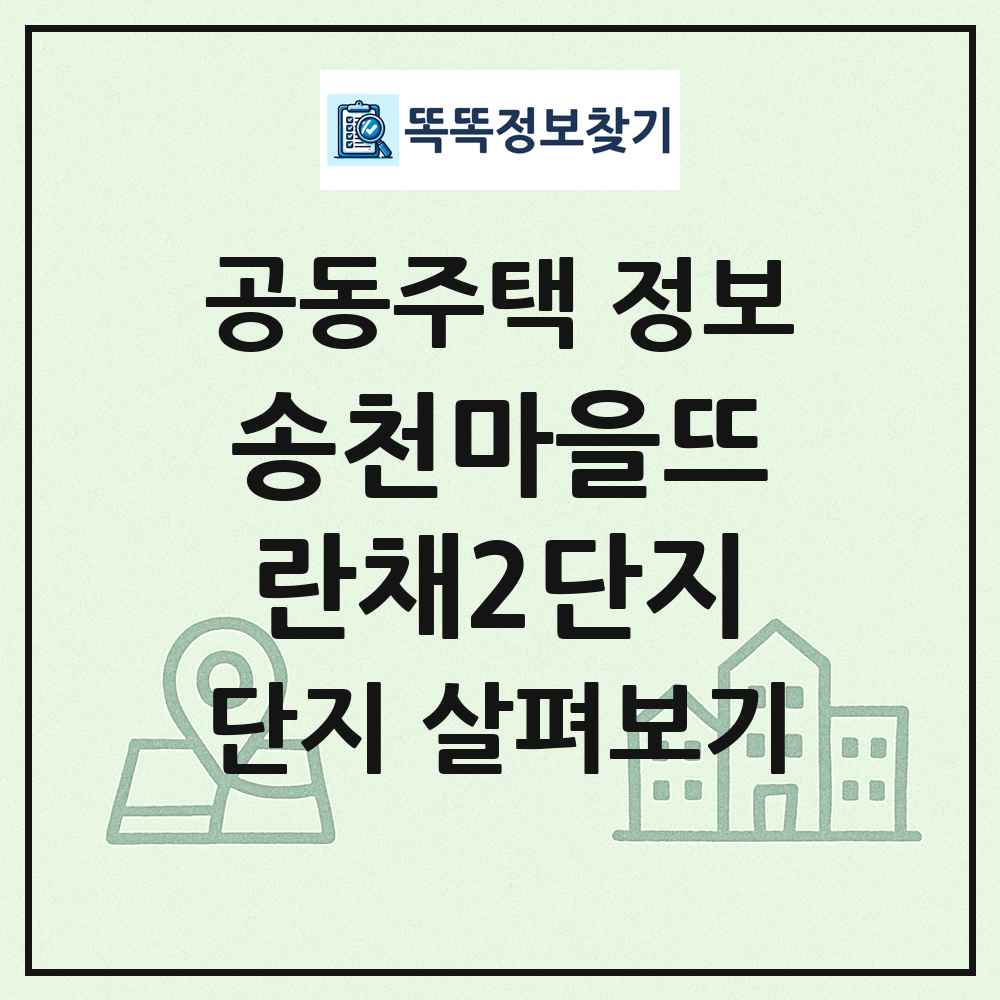 송천마을뜨란채2단지 최신 공동주택 정보